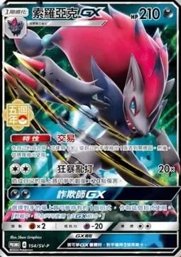 Zoroark GX [Trade | Riotous Beating | Trickster GX]