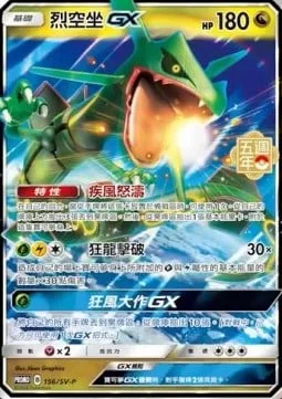 Rayquaza GX [Stormy Winds | Dragon Break | Tempest GX]