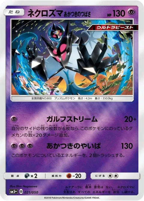Dawn Wings Necrozma [Gulf Stream | Sword of Dawn]