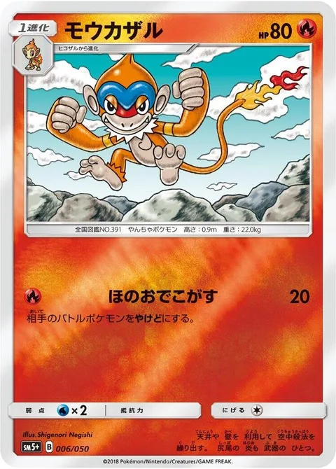 Monferno [Super Singe]