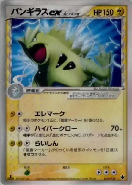 Tyranitar ex δ Delta Species [Electromark | Hyper Claws | Shock-wave]