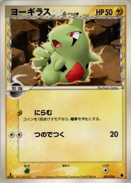 Larvitar δ Delta Species [Paralyzing Gaze | Horn Attack]
