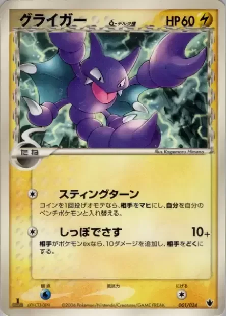 Gligar δ Delta Species [Sting Turn | Tail Sting]