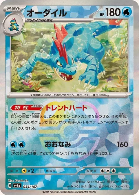 Feraligatr [Torrential Heart | Giant Wave]