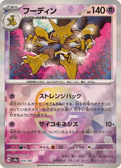 Alakazam [Strange Hacking | Psychic]