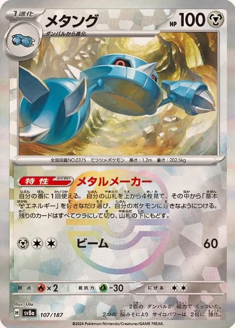Metang [Metal Maker | Beam]