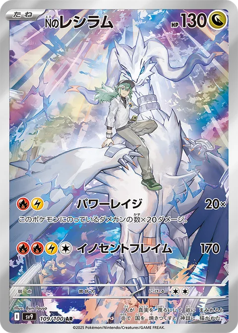 N's Reshiram [Powerful Rage | Virtuous Flame]