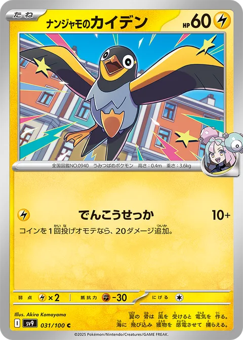 Iono's Wattrel [Quick Attack]
