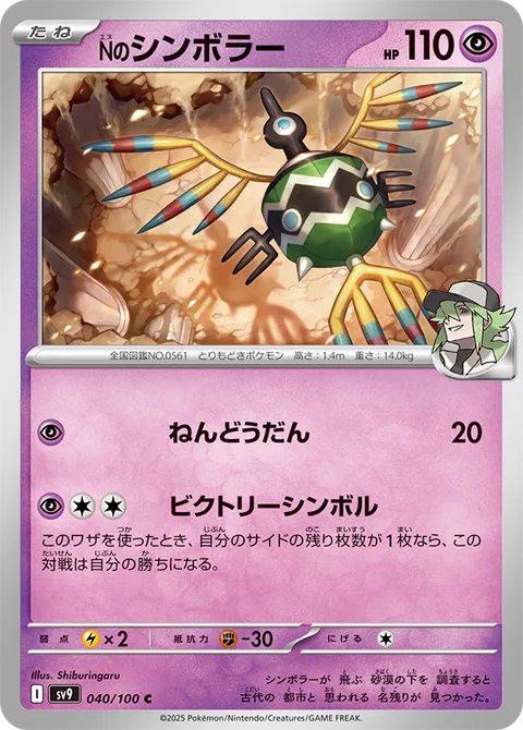 N's Sigilyph [Psychic Sphere | Victory Symbol]