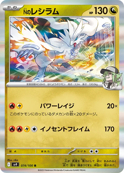 N's Reshiram [Powerful Rage | Virtuous Flame]
