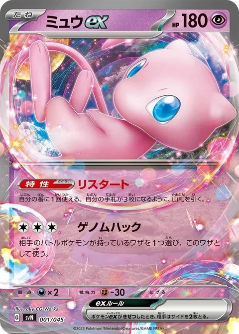 Mew ex [Restart | Genome Hacking]