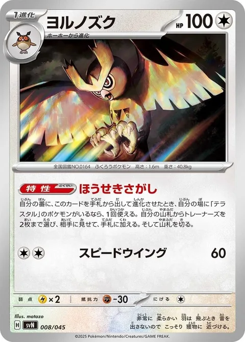 Noctowl [Jewel Seeker | Speed Wing]
