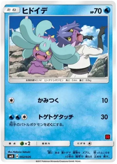Mareanie [Bite | Spiky Touch]