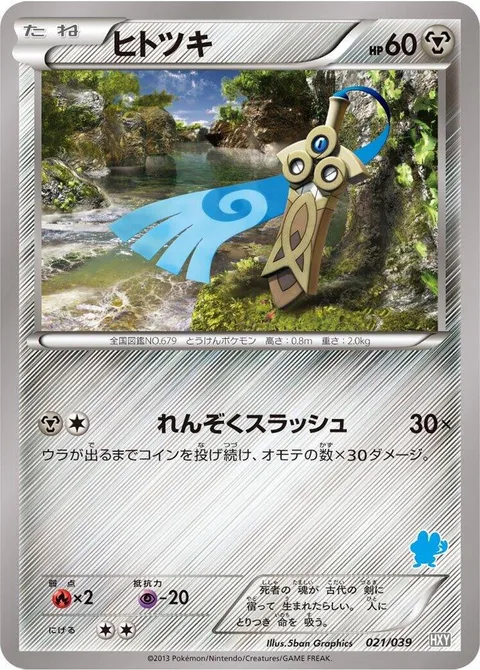 Honedge [Continuous Slash]