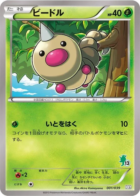 Weedle [String Shot]