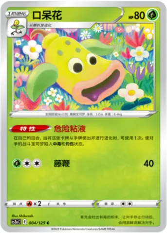 Weepinbell [Dangerous Mucus | Vine Whip]