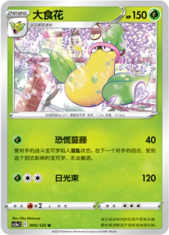 Victreebel [Panic Vine | Solar Beam]