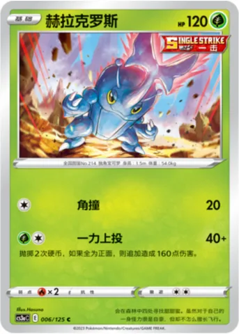 Heracross [Horn Attack | Single-Horn Throw]