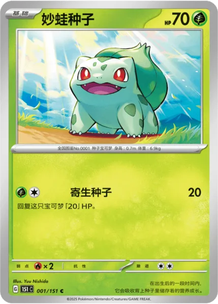 Bulbasaur [Leech Seed | 151]