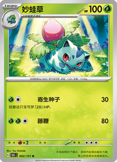 Ivysaur [Leech Seed | Vine Whip | 151]
