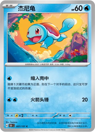 Squirtle [Withdraw | Skull Bash]