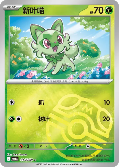 Sprigatito [Scratch | Leafage]