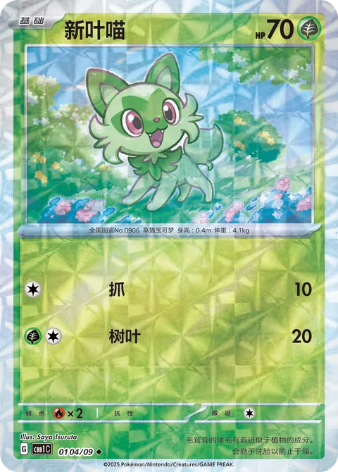 Sprigatito [Scratch | Leafage]