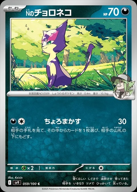 N's Purrloin [Thieving Swipe]