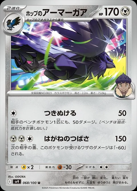 Hop's Corviknight [Shoot Through | Steel Wing]