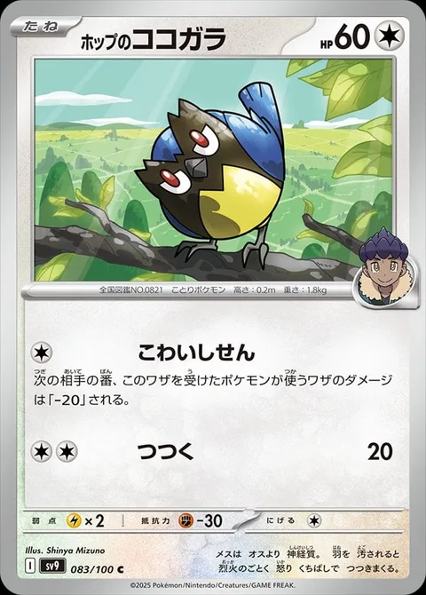 Hop's Rookidee [Intimidating Stare | Peck]