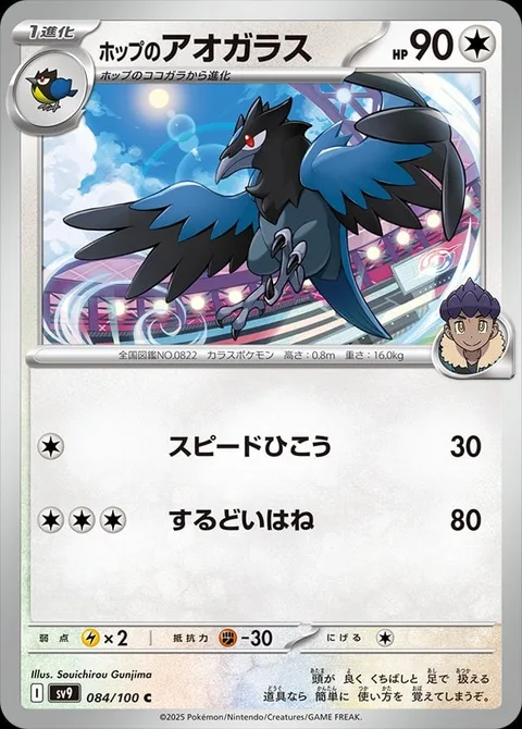 Hop's Corvisquire [Speed Dive | Razor Wing]