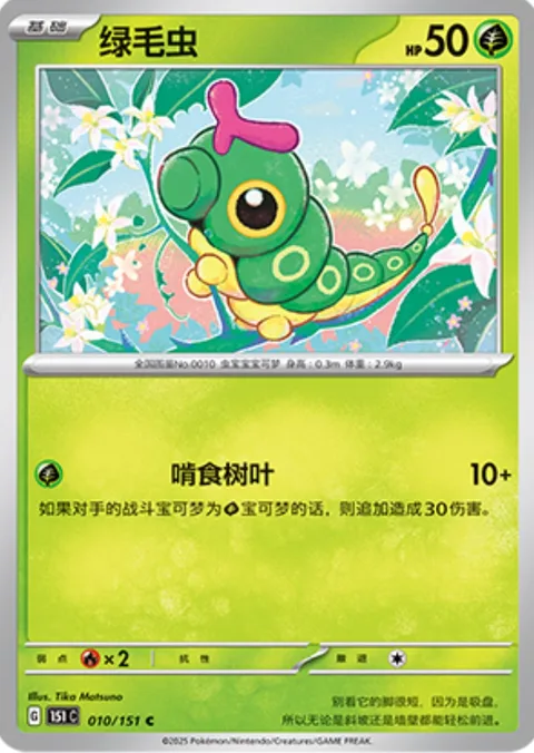Caterpie [Leaf Munch]