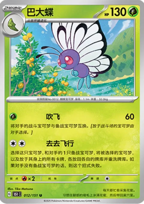 Butterfree [Whirlwind | Bye Bye Flight]