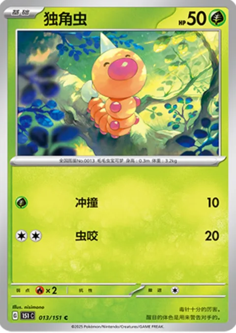 Weedle [Ram | Bug Bite]