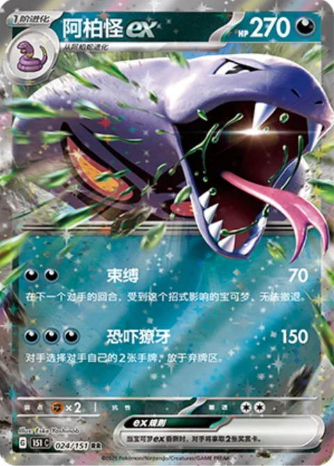Arbok ex [Bind Down | Menacing Fangs]