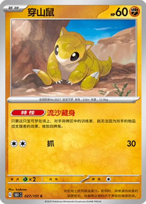 Sandshrew [Sand Screen | Scratch]