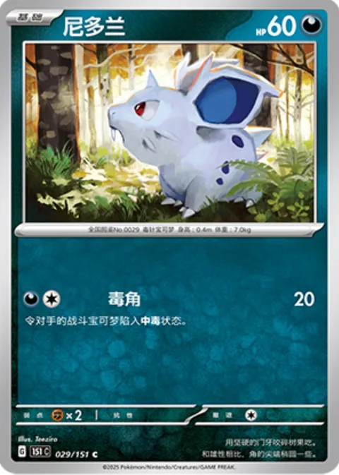 Nidoran [F] [Poison Horn]