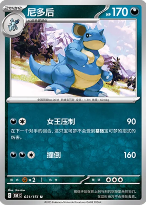 Nidoqueen [Queen Press | Lunge Out]