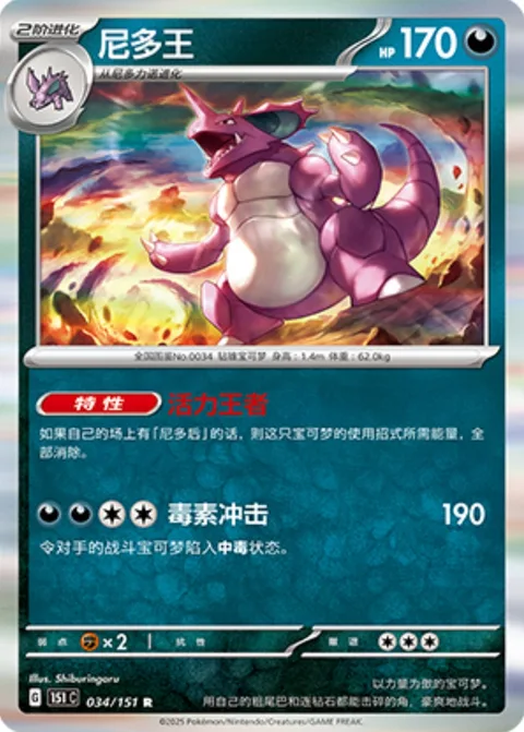 Nidoking [Enthusiastic King | Venom Impact]