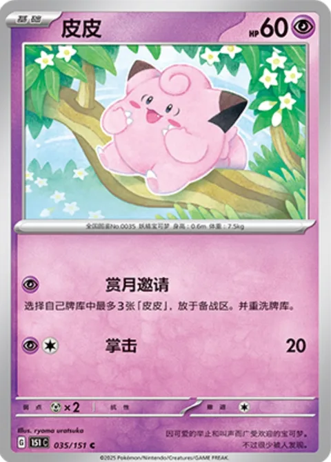 Clefairy [Moon-Viewing Invitation | Smack]