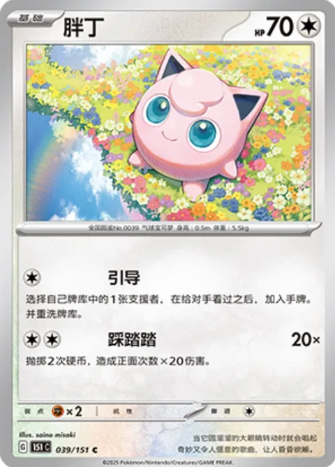 Jigglypuff [Lead | Stompy Stomp]