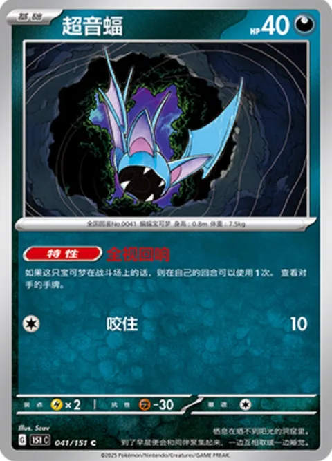 Zubat [Revealing Echo | Bite]