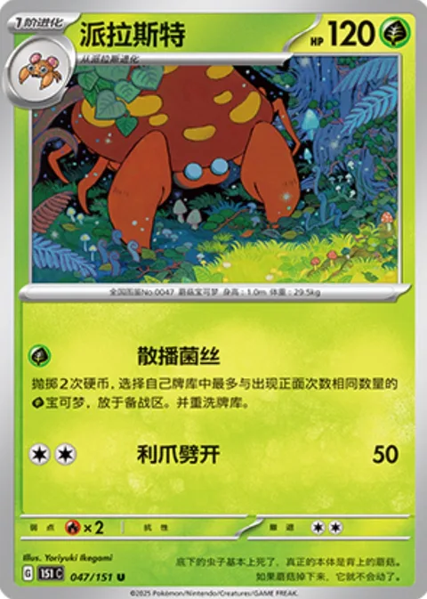 Parasect [Spread Filaments | Claw Slash]