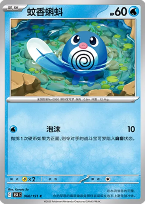 Poliwag [Bubble | 151]