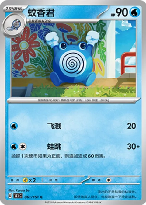 Poliwhirl [Wave Splash | Frog Hop]