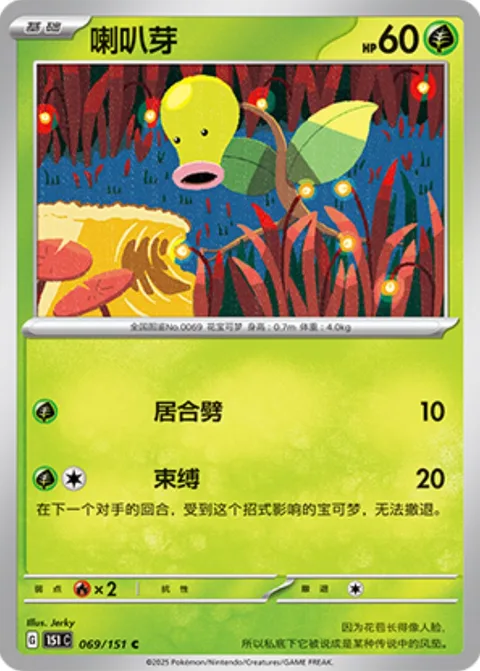 Bellsprout [Cut | Bind Down]