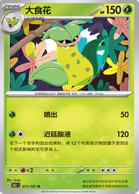 Victreebel [Spit Up | Slow-Acting Acid]