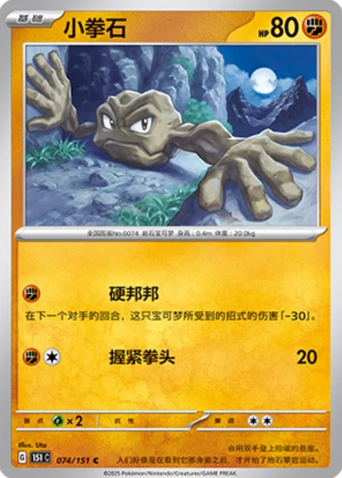 Geodude [Stiffen | Knuckle Punch]