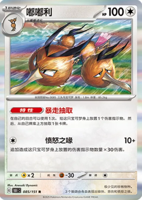 Dodrio [Zooming Draw | Ballistic Beak]