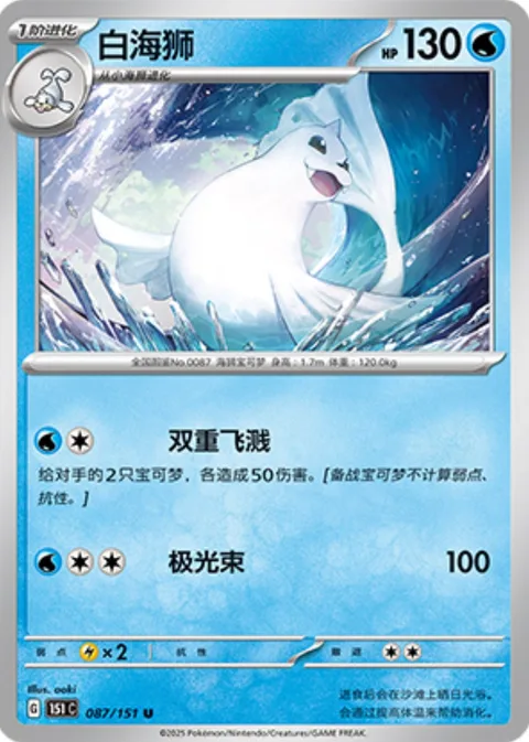 Dewgong [Dual Splash | Aurora Beam]